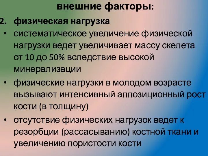 внешние факторы: физическая нагрузка систематическое увеличение физической нагрузки ведет увеличивает