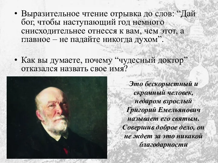 Выразительное чтение отрывка до слов: “Дай бог, чтобы наступающий год