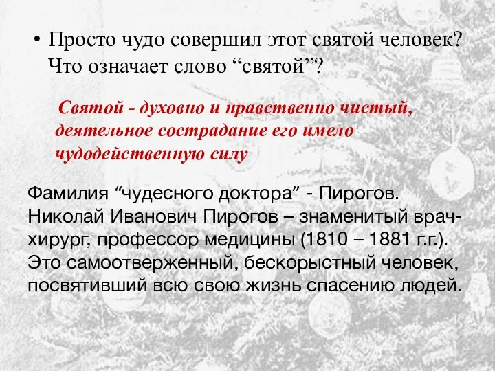 Просто чудо совершил этот святой человек? Что означает слово “святой”?