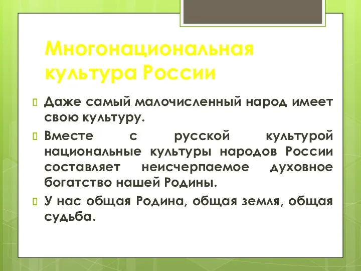 Многонациональная культура России Даже самый малочисленный народ имеет свою культуру.