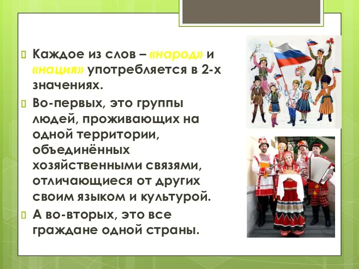 Каждое из слов – «народ» и «нация» употребляется в 2-х