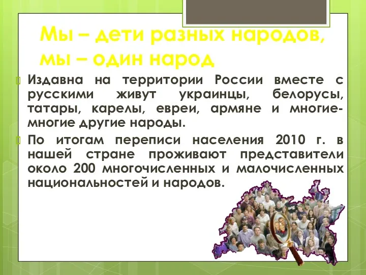 Мы – дети разных народов, мы – один народ Издавна