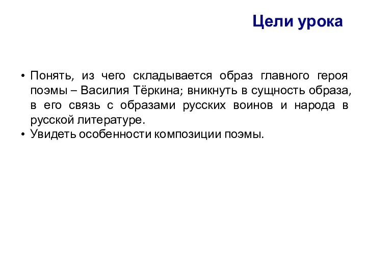 Цели урока Понять, из чего складывается образ главного героя поэмы