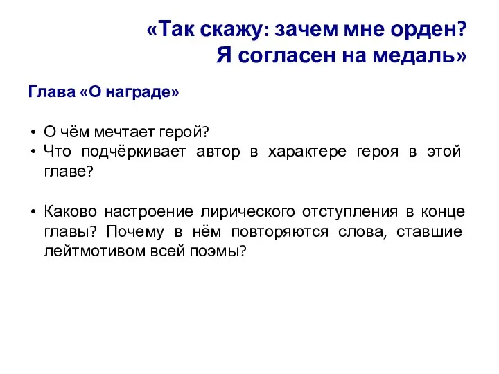 «Так скажу: зачем мне орден? Я согласен на медаль» Глава