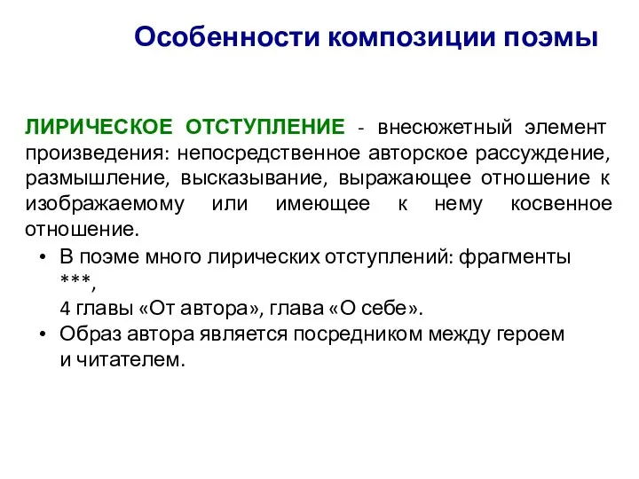 Особенности композиции поэмы ЛИРИЧЕСКОЕ ОТСТУПЛЕНИЕ - внесюжетный элемент произведения: непосредственное