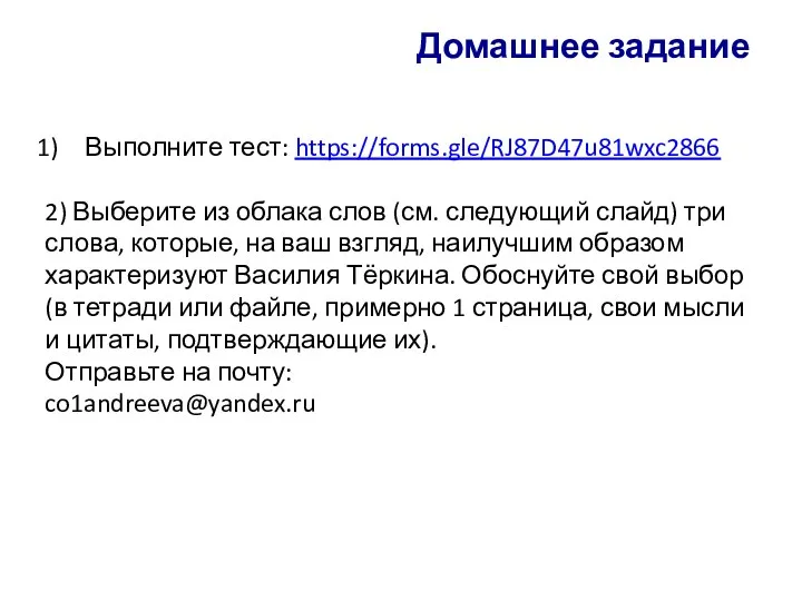 Домашнее задание Выполните тест: https://forms.gle/RJ87D47u81wxc2866 2) Выберите из облака слов