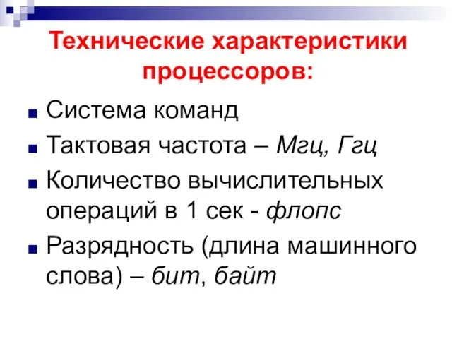 Технические характеристики процессоров: Система команд Тактовая частота – Мгц, Ггц Количество вычислительных операций