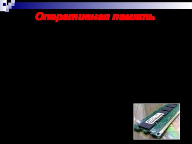 Оперативная память - устройство компьютера, предназначенное для хранения выполняющихся в текущий момент времени