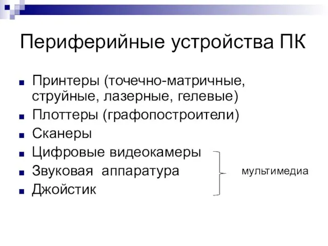 Периферийные устройства ПК Принтеры (точечно-матричные, струйные, лазерные, гелевые) Плоттеры (графопостроители)