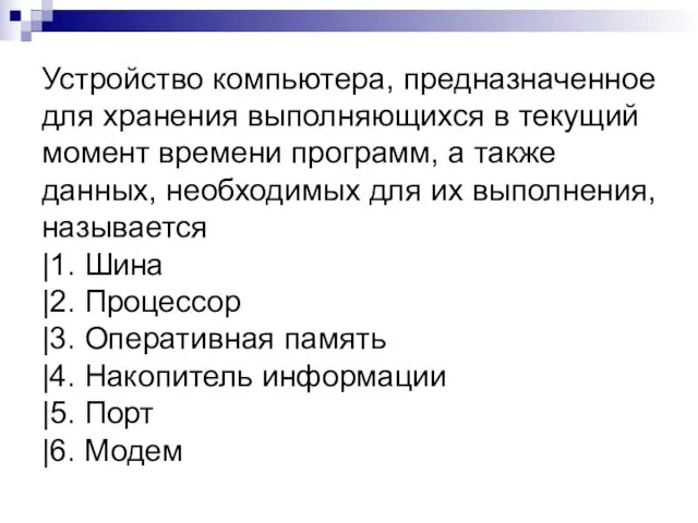 Устройство компьютера, предназначенное для хранения выполняющихся в текущий момент времени программ, а также