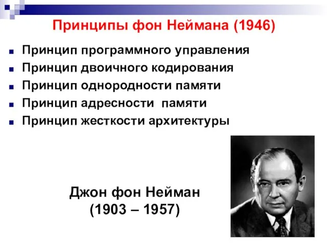 Принципы фон Неймана (1946) Принцип программного управления Принцип двоичного кодирования Принцип однородности памяти