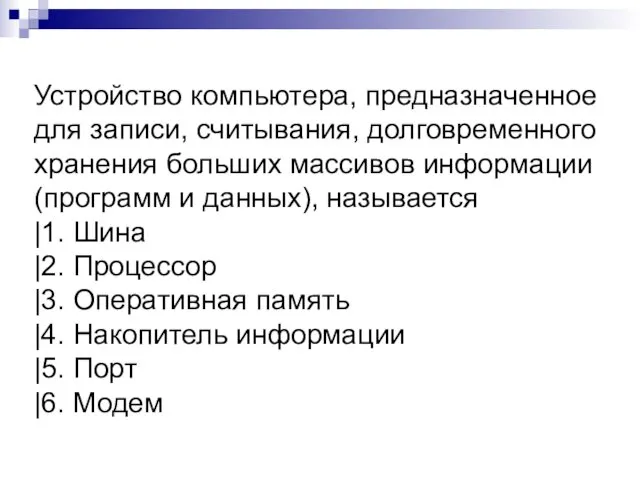 Устройство компьютера, предназначенное для записи, считывания, долговременного хранения больших массивов информации (программ и