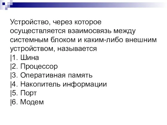 Устройство, через которое осуществляется взаимосвязь между системным блоком и каким-либо внешним устройством, называется