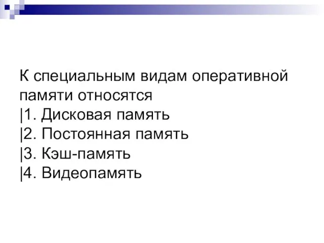 К специальным видам оперативной памяти относятся |1. Дисковая память |2. Постоянная память |3. Кэш-память |4. Видеопамять