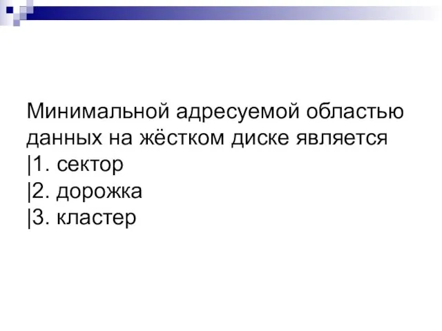 Минимальной адресуемой областью данных на жёстком диске является |1. сектор |2. дорожка |3. кластер