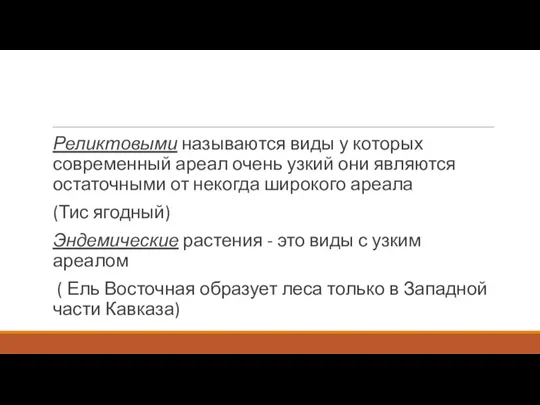 Реликтовыми называются виды у которых современный ареал очень узкий они