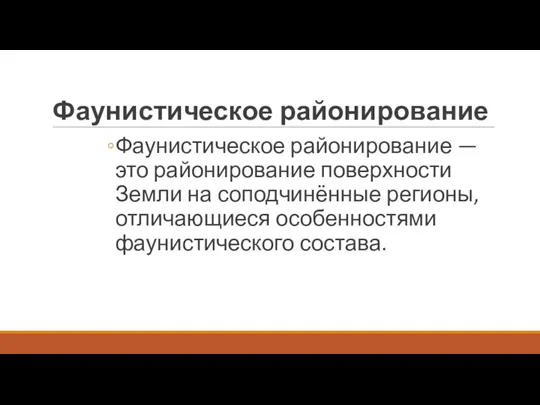 Фаунистическое районирование Фаунистическое районирование —это районирование поверхности Земли на соподчинённые регионы, отличающиеся особенностями фаунистического состава.