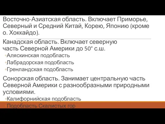 Восточно-Азиатская область. Включает Приморье, Северный и Средний Китай, Корею, Японию