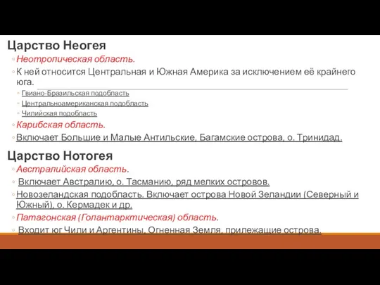 Царство Неогея Неотропическая область. К ней относится Центральная и Южная