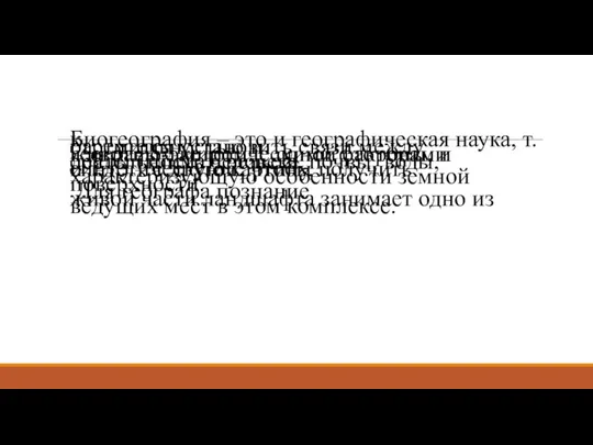 Биогеография – это и географическая наука, т.к. стремится установить связи