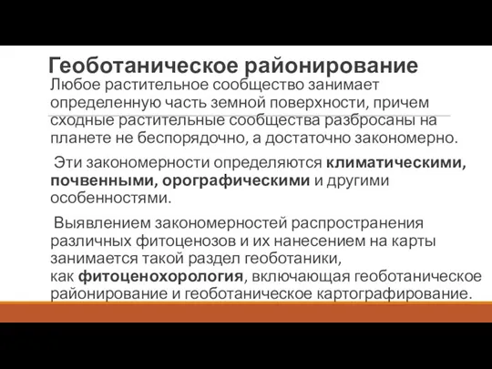 Геоботаническое районирование Любое растительное сообщество занимает определенную часть земной поверхности,