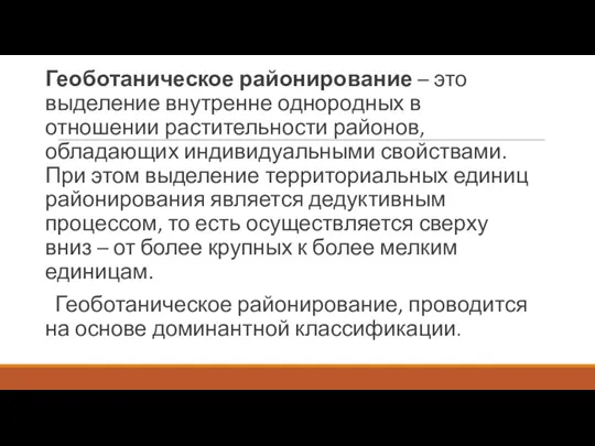 Геоботаническое районирование – это выделение внутренне однородных в отношении растительности