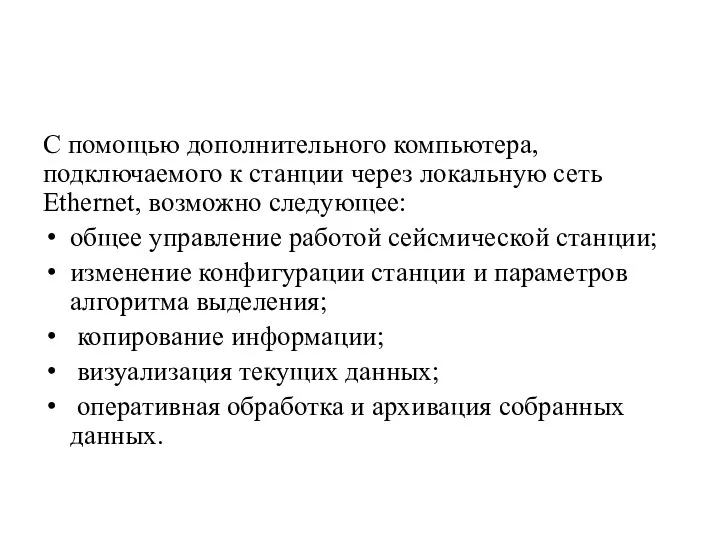 С помощью дополнительного компьютера, подключаемого к станции через локальную сеть