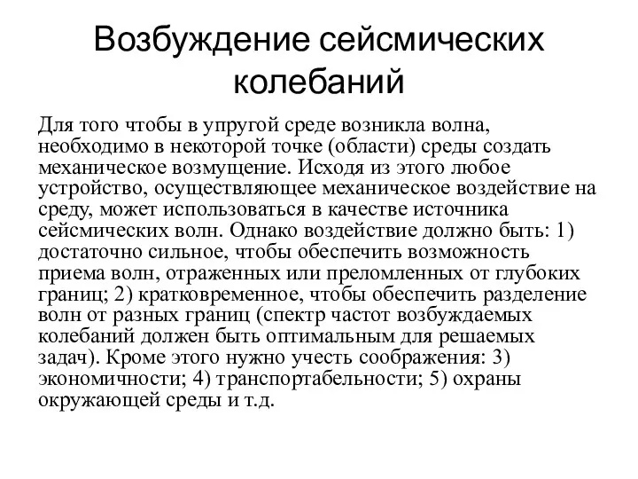 Возбуждение сейсмических колебаний Для того чтобы в упругой среде возникла