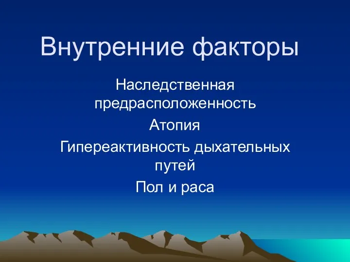 Внутренние факторы Наследственная предрасположенность Атопия Гипереактивность дыхательных путей Пол и раса