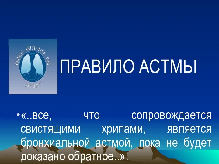 «..все, что сопровождается свистящими хрипами, является бронхиальной астмой, пока не будет доказано обратное..». ПРАВИЛО АСТМЫ