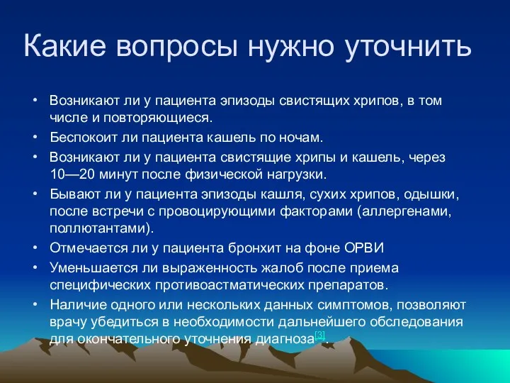 Какие вопросы нужно уточнить Возникают ли у пациента эпизоды свистящих