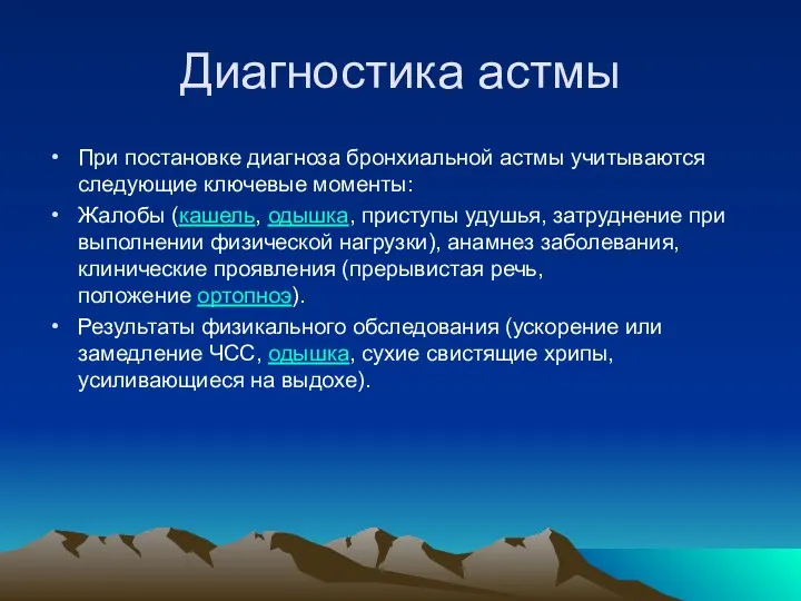 Диагностика астмы При постановке диагноза бронхиальной астмы учитываются следующие ключевые моменты: Жалобы (кашель,