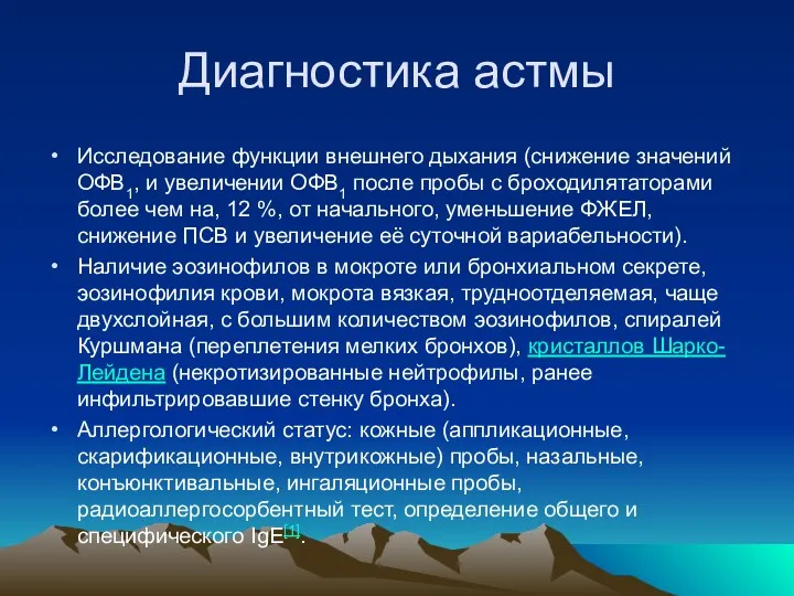 Диагностика астмы Исследование функции внешнего дыхания (снижение значений ОФВ1, и