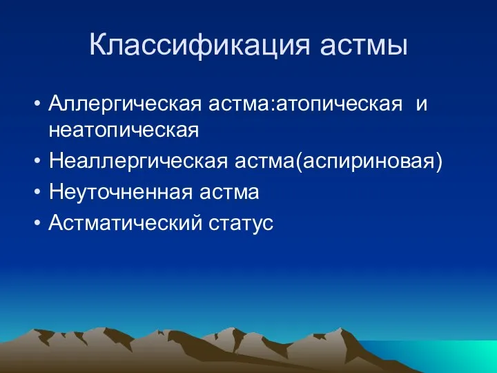 Классификация астмы Аллергическая астма:атопическая и неатопическая Неаллергическая астма(аспириновая) Неуточненная астма Астматический статус