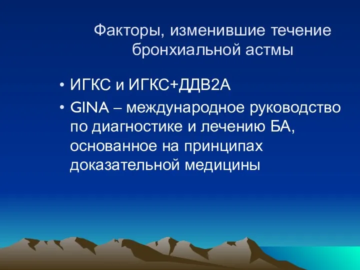 Факторы, изменившие течение бронхиальной астмы ИГКС и ИГКС+ДДВ2А GINA – международное руководство по