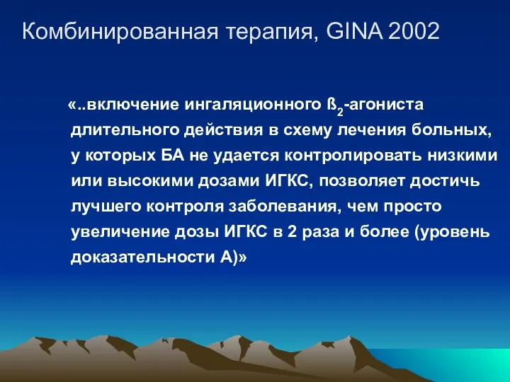 Комбинированная терапия, GINA 2002 «..включение ингаляционного ß2-агониста длительного действия в схему лечения больных,