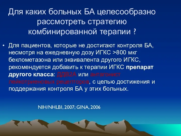 Для каких больных БА целесообразно рассмотреть стратегию комбинированной терапии ? Для пациентов, которые