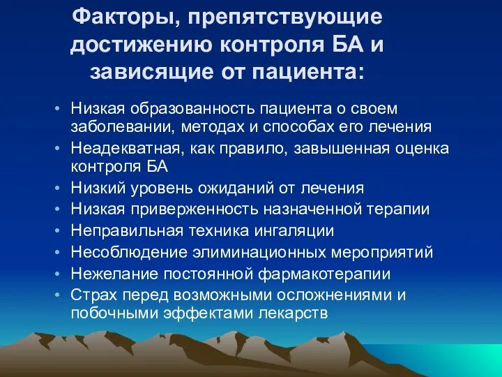 Факторы, препятствующие достижению контроля БА и зависящие от пациента: Низкая образованность пациента о