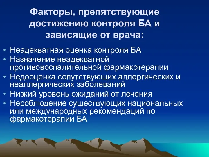 Факторы, препятствующие достижению контроля БА и зависящие от врача: Неадекватная