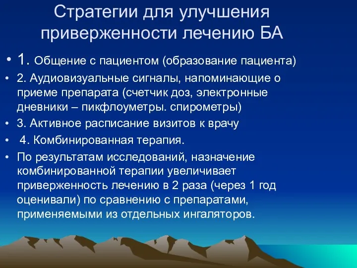 Стратегии для улучшения приверженности лечению БА 1. Общение с пациентом (образование пациента) 2.