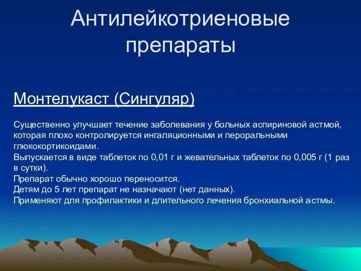 Антилейкотриеновые препараты Монтелукаст (Сингуляр) Существенно улучшает течение заболевания у больных