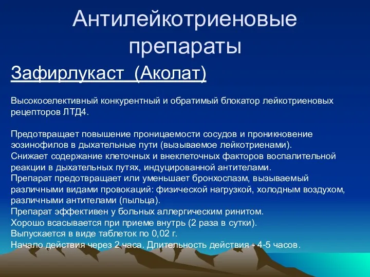 Антилейкотриеновые препараты Зафирлукаст (Аколат) Высокоселективный конкурентный и обратимый блокатор лейкотриеновых рецепторов ЛТД4. Предотвращает