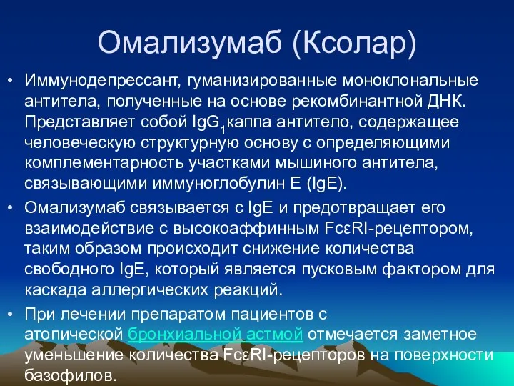 Омализумаб (Ксолар) Иммунодепрессант, гуманизированные моноклональные антитела, полученные на основе рекомбинантной ДНК. Представляет собой