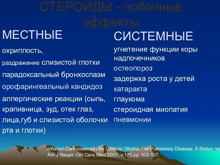 СТЕРОИДЫ - побочные эффекты МЕСТНЫЕ охриплость, раздражение слизистой глотки парадоксальный бронхоспазм орофарингеальный кандидоз