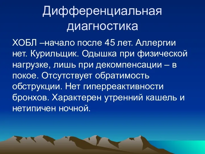 Дифференциальная диагностика ХОБЛ –начало после 45 лет. Аллергии нет. Курильщик.