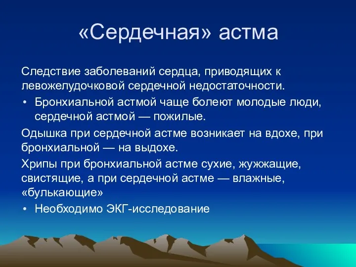 «Сердечная» астма Следствие заболеваний сердца, приводящих к левожелудочковой сердечной недостаточности.