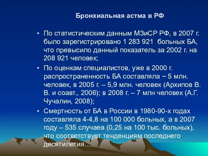 Бронхиальная астма в РФ По статистическим данным МЗиСР РФ, в 2007 г. было