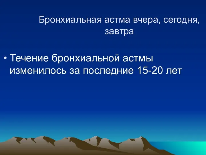 Бронхиальная астма вчера, сегодня, завтра Течение бронхиальной астмы изменилось за последние 15-20 лет