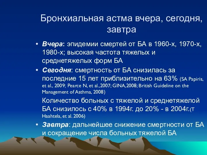 Бронхиальная астма вчера, сегодня, завтра Вчера: эпидемии смертей от БА в 1960-х, 1970-х,