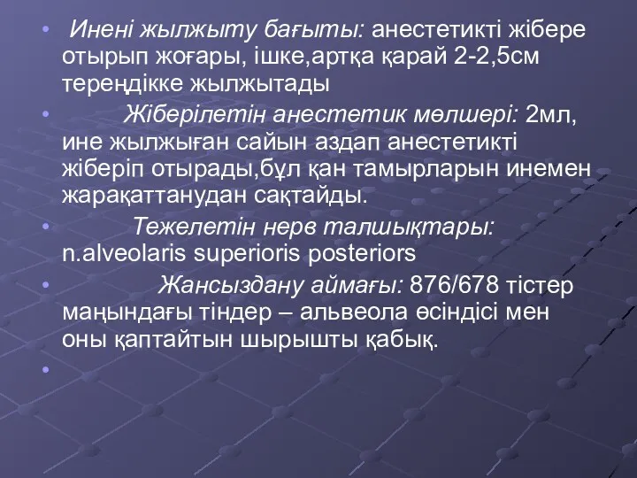 Инені жылжыту бағыты: анестетикті жібере отырып жоғары, ішке,артқа қарай 2-2,5см